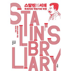 스탈린의 서재 너머의 글로벌 히스토리-06 독재자의 책읽기와 혁명, 너머북스, 제프리 로버츠