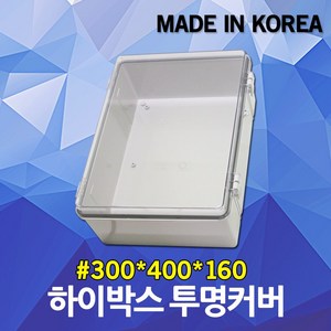 하이박스 투명 300X400X160 분전반 분전반 콘트롤박스 투명하이박스 전자박스 정리함 방수 투명분전반 투명배전반 투명콘트롤박스 노출박스 스위치박스 플라스틱 투명 전기 박스 국산, 1개