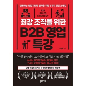 최강 조직을 위한 B2B 영업 특강:성공하는 영업기회와 전략을 위한 5가지 영업 프레임, 블루오마주, 천세훈