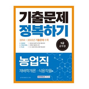 2023 9급 공무원 농업직 기출문제 정복하기, 서원각