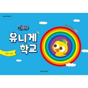 유니게학교 1학기(어린이 교재), 총회교육자원부(저), 한국장로교출판사, 총회교육자원부 편