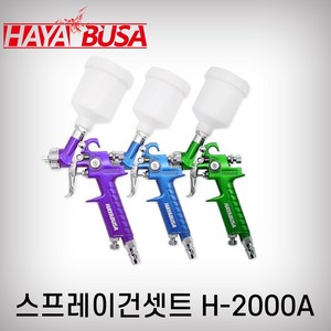 하야부사 스프레이건 H-2000A 노즐 0.8mm 125cc 에어후끼 중력식 도색 도장 페인트, 파란색, 1개