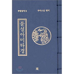 불설 아미타경 (무량공덕 9), 창