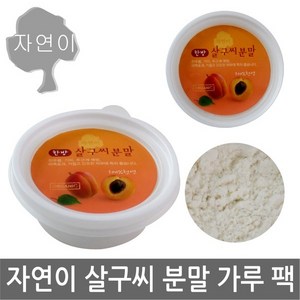 자연이 살구씨분말 x 1개/가루 마사지/살구/얼굴/세안/워시, 자연이/한방(살구씨분말)x 1개, 1개, 1개입