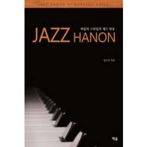 버클리 스타일의 재즈 하농(Jazz Hanon), 예솔, 김수진 저