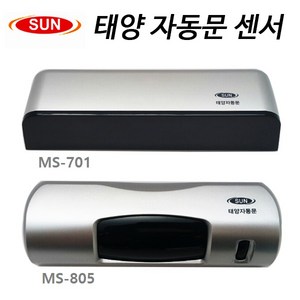 태양자동문 상부센서 MS-701 MS-805, 1개