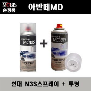 순정품 현대 아반떼MD N3S 슬릭실버 스프레이 + 투명스프레이 자동차 도색 차량용 카페인트, N3S스프레이+투명스프레이(모비스), N3S 슬릭실버+투명, 1세트