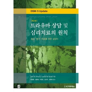 트라우마 상담 및 심리치료의 원칙:증상·평가·치료를 위한 길잡이, 시그마프레스, ohn N. BriereCatherine Scott