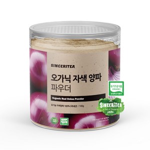 신서리티 오가닉 자색 양파 파우더 100g, 1개