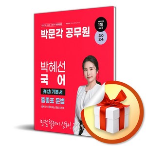 2024 박문각 공무원 박혜선 국어 출좋포 문법 역공 기본서 (사 은 품 증 정)