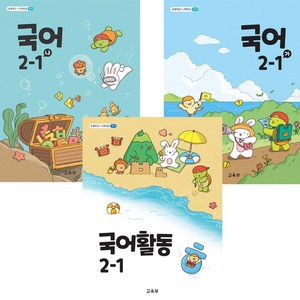 초등학교 교과서 2-1 국어 가 나 국어활동 3권 2024년, 국어영역