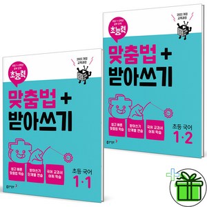 (사은품) 초능력 맞춤법+받아쓰기 1-1+1-2 세트 (전2권) 2024년