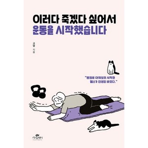 이러다 죽겠다 싶어서 운동을 시작했습니다:병원비 아껴보려 시작한 헬스가 인생을 바꿨다, 카시오페아, 고영