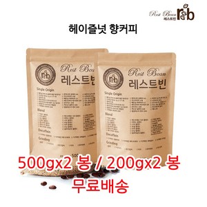 헤이즐넛 향커피, 원두콩(홀빈), 200g, 2개