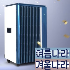 여름나라겨울나라 이동식 공장제습기 농업용제습기 지하실 창고용제습기