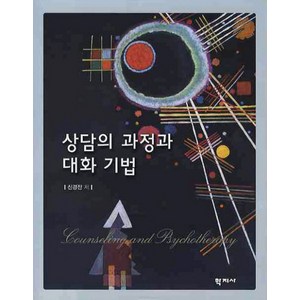 상담의 과정과 대화 기법, 학지사, 신경진 저