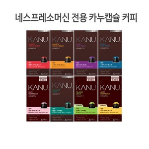 카누캡슐 네스프레소 머신전용 (카누머신 아님) [총80캡슐] 8종(10캡슐씩), 80개, 10개입, 5.7g