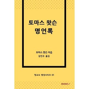 토마스 왓슨 명언록, BOOKK(부크크)