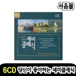 6CD 당신이 좋아하는 세미클래식-쇼팽/브람스/멘델스존/슈베르트/비발디 사계/모차르트 교향곡/베토벤