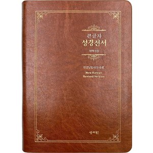 스페셜 단본 성경전서(NKR73ESB/브라운/무지퍼/일반가죽)(개역개정/대/색인), 성서원