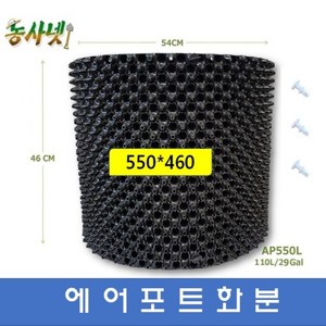 [농사넷]잔뿌리가 많이 나는 에어포트화분 지름550 높이460 매직화분 10개세트, 10개