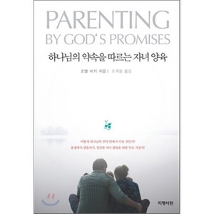 하나님의 약속을 따르는 자녀 양육, 지평서원