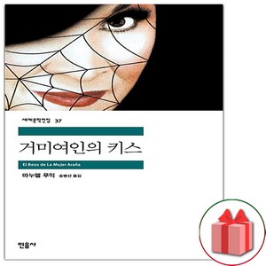 사은품+거미여인의 키스 (민음사 세계문학전집 37)