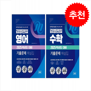 김영편입 영어+수학 기출문제 해설집 세트 (2025학년도 대비) + 쁘띠수첩 증정, 김앤북