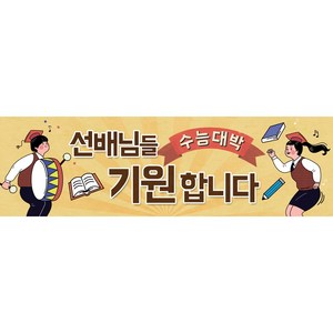 맑은누리디자인 미니핸디 수능현수막 225 손잡이형 (수정불가)