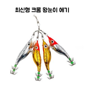 연피싱 최신형 크롬 왕눈이, 크롬 빨강머리 은장, 1개