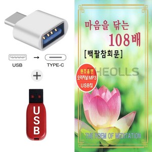 더올스 (YHM USB+C 타입 젠더) 마음을 닦는 108배 백팔참회문