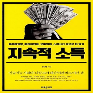 NSB9788955335477 새책-스테이책터 [지속적 소득] -제휴마케팅 에어비앤비 모바일앱 스톡사진 등으로 돈 벌기--새로운제안-김우현 지음-재, 지속적 소득