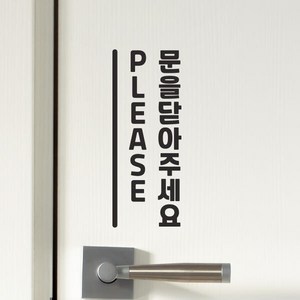 아트박스/코이핀즈 문을꼭 닫아주세요 땡큐 팻말든아이 도어 스티커, 흰색