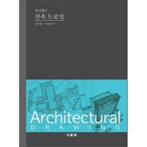 건축 드로잉(프리핸드), 기문당, 성기용,박성우 공저