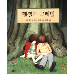 헨젤과 그레텔 양장본, 비룡소, 비룡소 세계의 옛이야기