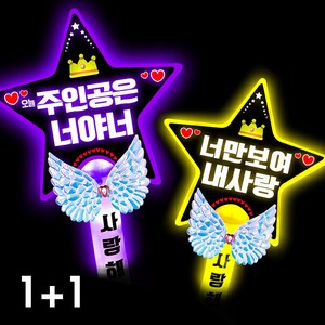 폼나는세상 LED 응원봉 별봉 주인공은너야너 너만보여, 1세트, 7번 1+1(보라.노랑)