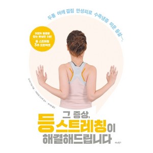 그 증상 등 스트레칭이 해결해드립니다:두통 어깨 결림 만성피로 수족냉증 미운 등살, 비타북스, 요시다 가요