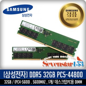 삼성전자 [삼성전자/정품] 삼성 DDR5-5600 (32GB) PC5-44800 데스크탑PC용(DIMM) ~SS153, 1개