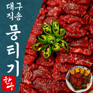 한우오빠 당일도축 한우 대구 뭉티기 육사시미 소고기 우둔살 생고기, 1개, 750g