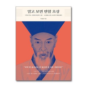 알고 보면 반할 초상 / 태학사)책  스피드배송  안전포장  사은품  (전1권)