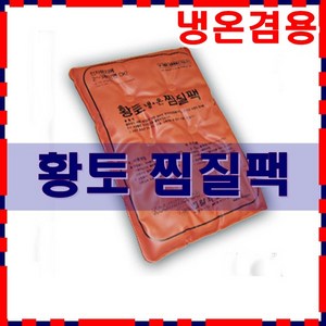 한일 PVC 찜질팩/고급 황토팩 PVC /핫팩/병원.힌의원/한일의료기/허리 찜질팩/어깨 찜질팩, 1개