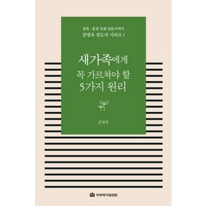 새가족에게 꼭 가르쳐야 할 5가지 원리, 국제제자훈련원(DMI), 강명옥 저