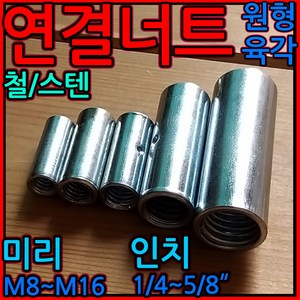 원형 연결 너트 육각 스텐 전산 볼트 고정 롱 인치 세트 앙카 소켓 미리 스트롱 드롭인, 1-3 원형 스텐 미리연결, b)M8x30-1개, 1개