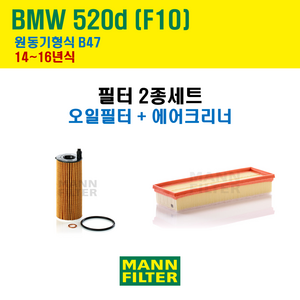 만필터 BMW 520d 14~16년식 F10 원동기형식 B47 엔진 오일필터 에어크리너 에어필터 에어컨필터 교환세트 소모품 교체, 520d [14~16년식] 원동기형식 B47, + 선택안함, 1개