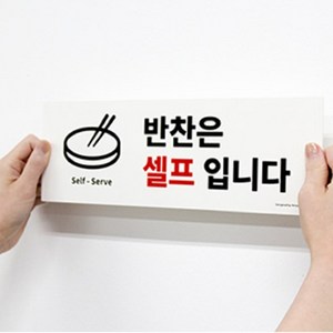 키알리 반찬은 셀프입니다 아크릴 표지판 안내판 안내문 팻말