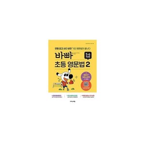 바빠 초등 영문법: 5 6학년용 2:연필 잡고 쓰다 보면 기초 영문법이 끝난다, 이지스에듀