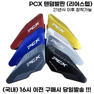 PCX 리어스텝 텐덤발판 로고 논슬립 보조발판 튜닝 21년식이상, 1세트, 레드