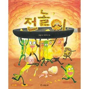 전놀이 (설날 에디션), 소원나무, 소원우리숲 그림책