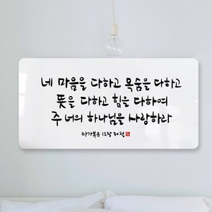 데코헤븐리 순수캘리 성경말씀액자 - SA0147 마가복음 12장 30절 액자, 1개