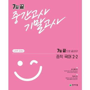 7일 끝 중간고사 기말고사 중학 국어 (노미숙) 2-2 (2022년용), 천재교육, 상품상세설명 참조